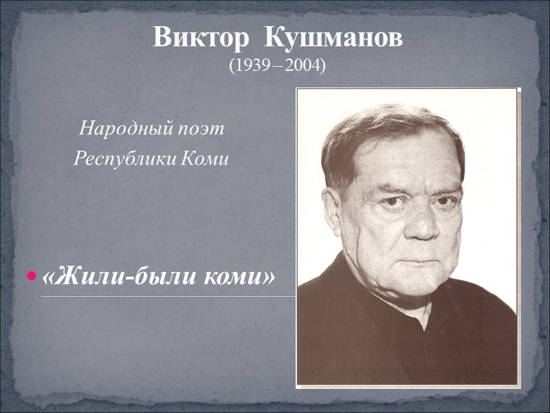 Виктор  Кушманов (1939 – 2004)    «Жили-были коми»   Народный